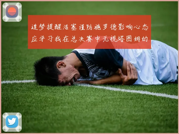 追梦提醒活塞谨防施罗德影响心态应学习我在总决赛中无视塔图姆的策略